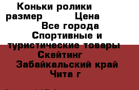 Коньки ролики Action размер 36-40 › Цена ­ 1 051 - Все города Спортивные и туристические товары » Скейтинг   . Забайкальский край,Чита г.